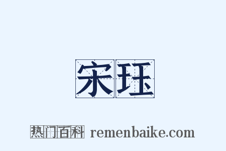 宋珏是什么意思的图片